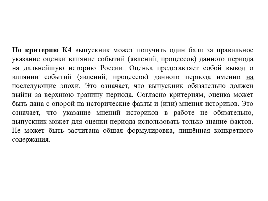 По критерию К4 выпускник может получить один балл за правильное указание оценки влияние событий
